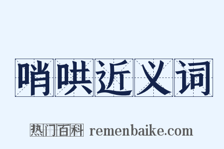 哨哄近义词是什么意思的图片